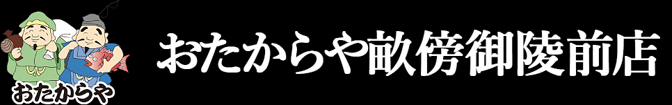 おたからや畝傍御陵前店