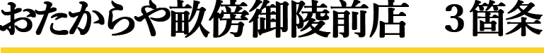 おたからや畝傍御陵前店　3箇条