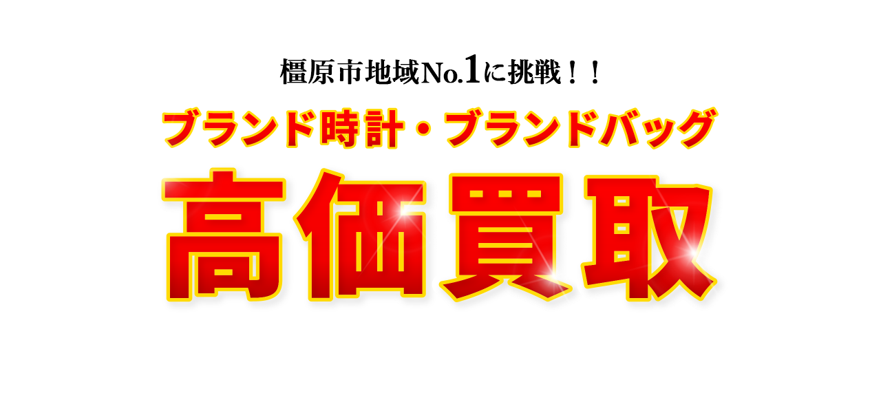 橿原市地域No.1に挑戦！！ブランド時計・ブランドバッグ高価買取